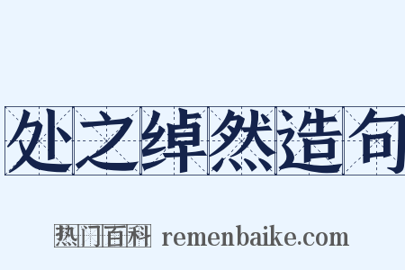 处之绰然造句是什么意思的图片